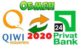 КАК ПЕРЕВЕСТИ ДЕНЬГИ С КИВИ НА ПРИВАТ 24 в 2020 ГОДУ. ОБМЕН С QIWI НА ПРИВАТ 24+СХЕМА ЗАРАБОТКА