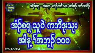 အံၣ်စရ့ သူဝဲကဘီဒုးသုး အါန့ၢ်် အဘ့ၣ် ၁၀၀