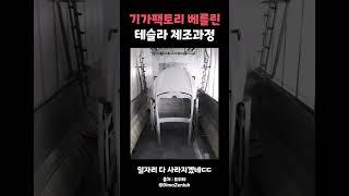 베를린 기가팩토리의 테슬라 제조과정 #일론머스크 #테슬라