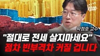 절대로 전세 살지마세요, 점차 빈부격차 커질 겁니다 (박정호 교수)