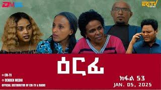 ዕርፊ - ተኸታታሊት ፊልም - ክፋል 53 | Eritrean Drama - Erfi (Part 53) - January 05,  2025 - ERi-TV