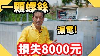 漏電損失8000元居然是一顆螺絲造成的!｜電費暴增【水電爸爸】