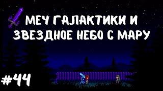 Stardew Valley | Меч галактики и звездное небо с Мару | Пещера Черепа | Прохождение #44