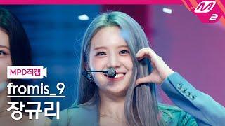 [MPD직캠] 프로미스나인 장규리 직캠 4K 'Talk & Talk' (fromis_9 JANG GYURI FanCam) | @MCOUNTDOWN_2021.9.16