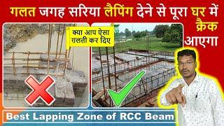 गलत जगह सरिया लैपिंग देने से पूरा घर में क्रैक आएगा | Lapping zone of RCC Beam |