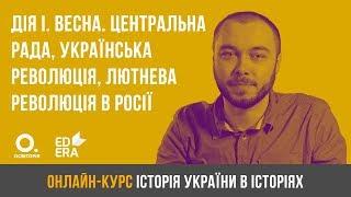 Дія перша. Весна: Центральна рада, українська революція, лютнева революція в Росії