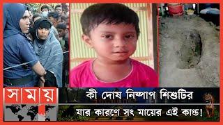 নিখোঁজের ৪ দিন পর রান্নাঘরের মাটি খুঁড়ে শিশুর মরদেহ উদ্ধার! | Lakshmipur News | Stepmother |Somoy TV