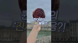 퀸아망의 ‘진짜’ 발음?!