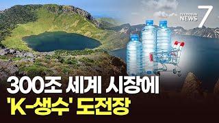 "백두산 청정수로 세계를"…K생수, 300조 먹는물 시장에 도전장 [뉴스7]