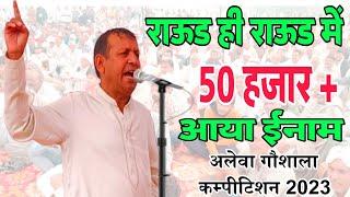 50 हजार + आया ईनाम | Ramesh kalawadiya new Ragini 2023 | Alewa gaushala competition | Poonia Ragni