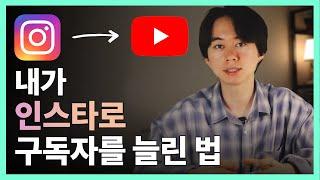 릴스 하나로 유튜브까지 키우는 방법! 직접 보여드릴게요!