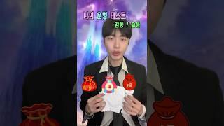 나의 운명 테스트!
