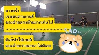 ถ้าเราเล่นตามเกมของฝ่ายตรงข้ามมากเกินไป มันก็ทำให้เกมของเรา ออกมาไม่ดีเท่าที่ควร เพื่อนๆว่างัยบ้าง