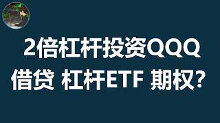 2倍杠杆投资纳指100的全方位分析 | 哪种更适合你？| QLD ETF | 期权 | Margin Loan | 杠杆做多 QQQ