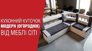 Кухонний куточок "Модерн (Огороднік)" №2 від Меблі Сіті