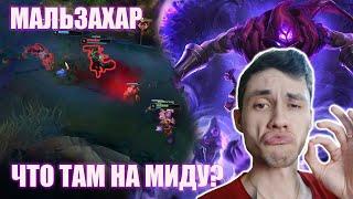 ПРОБУЮ НОВЫХ МИДЕРОВ - Мальзахар | League of Legends