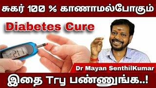 இதை மட்டும் செஞ்சு பாருங்க சர்க்கரை நோய் % உங்களை விட்டு போய்விடும்.. #mayansenthil #diabetes