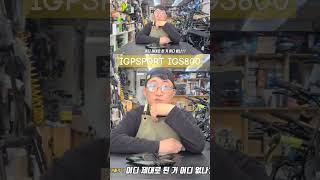 IGPSPORT IGS800 네비게이션 스마트 속도계 자전거총각 매장에 극소량 입고 됐습니다! #igpsport #자전거속도계