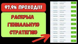  НОВЕЙШАЯ СТРАТЕГИЯ СТАВОК 97,9% ПРОХОД. Стратегия ставок на футбол.