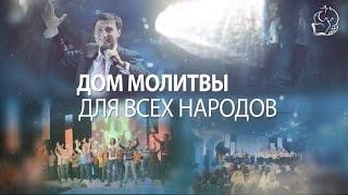 (24.09.2016) Вечер хвалы и поклонения церкви Дом молитвы для всех народов