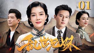 乱世兄妹 01 | 家破人亡后，看谢氏兄妹如何从乞儿逆袭成上海滩黑白通吃的狠角色（胡海峰/车晓/田雨/孙熙/刘葳蕤/吴冕）