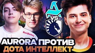 РАМЗЕС ПОВЕРИЛ В ДОТА ИНТЕЛЛЕКТ САБЕРЛАЙТА! РАМЗЕС СМОТРИТ AURORA VS LIQUID