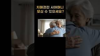 치매걸린 시어머니 모실 수 있으세요?#시어머니#치매#남편