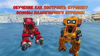 Space Engineers Обучение Как Построить Буровик Основы Планетарного Бурения