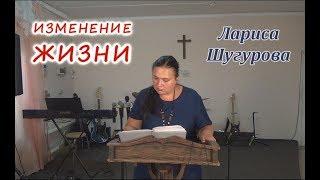 Изменение жизни. Лариса Шугурова. Церковь "Живое слово"  г. Кузнецк