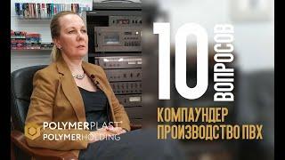 10 глупых вопросов компаундеру. Ольга Другова #Полимерпласт и #Полимерхолдинг