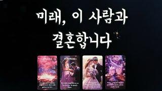 【타로연애운】 미래 나의 배우자/특징,연애흐름,결혼생활,궁합my marriage partnerlove fortune tarot