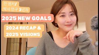 [PhD Vlog Ep. 76] 2024 Recap & 2025 Vision:  2025년 반드시 챙겨야 할 것들 What to expect from 2025