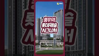 8년 만에 터진  김포 풍무 마지막 선착순 찬스!