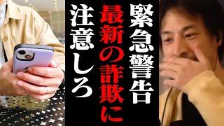 注意喚起！最近流行している詐欺はコレです。詐欺かどうかを見極める方法【ひろゆき 切り抜き 闇バイト】