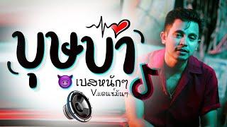 บุษบา เเดนซ์  3ช่า มันๆ X เบสหนักๆ ( ดีเจเกรซ ) 2024  DJ GEZ MUSIC