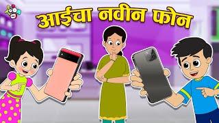 आईचा नवीन फोन | Mom's New Phone | मराठी गोष्टी | Chan Chan Marathi Moral Stories | PunToon Marathi