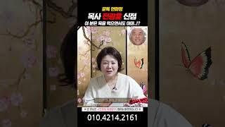 전광훈 사주 욕을 먹으면서도 아마..역대급 충격이에요