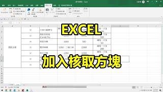 怎麼在 EXCEL裡，加入核取方塊