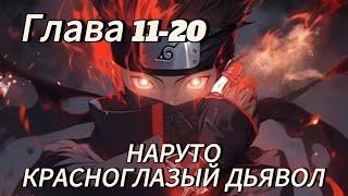 Наруто. Красноглазый дьявол Глава 11-20