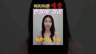 머리 아픈 "대출" 한방에 정리 #부동산경매 #경매강의 #경매 #shorts  [풀영상은 제목을 클릭해 주세요]