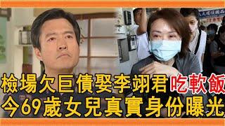 檢場欠巨債淪為打雜工，娶李翊君成軟飯男，今69歲女兒真實身份曝光太驚人#檢場 #李翊君 #群星會