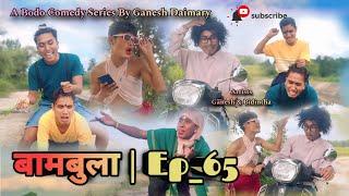 Bambula(बामबुला)| Ep-65 | A Bodo Comedy Short Film 2024 | A Bodo Comedy Short Movie_2024 |Ganesh D