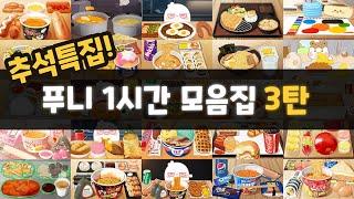 【추석 특집】 푸니먹방 1시간 모음집 3탄