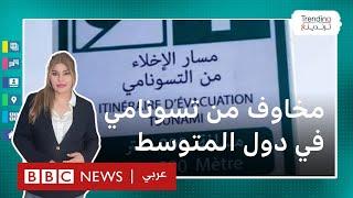 مخاوف من تسونامي في شمال إفريقيا ولوحات الإخلاء تثير جدلاً في المغرب