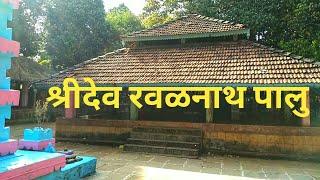 श्री . रवळनाथ , पालु ता . लांजा . Ravalnath Mandir In Konkan