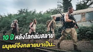 เอาชีวิตรอด หลังโลกล่มสลาย 10 ปี #สปอยหนัง