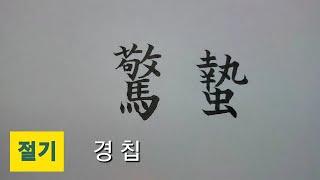 (절기) 경칩_3 [천자문 하늘천]