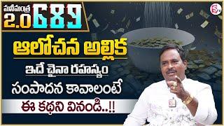 Anantha Latest Money Mantra 2.O - 689 | How to Earn Money | Thought Power | Money Management | MC