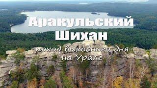 Аракульский Шихан. Озеро Аракуль. Поход выходного дня на Урале