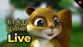  LIVE STREAM  காத்து பூனை  Good Cartoon Stories  Sweet Babysongs for Kids  